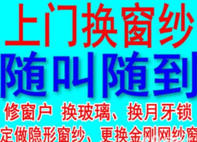 换纱窗、价格合理、经验丰富、随叫随到